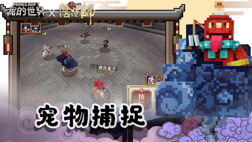 《我的世界》X《阴阳师》联动开启 多位式神入驻方块世界
