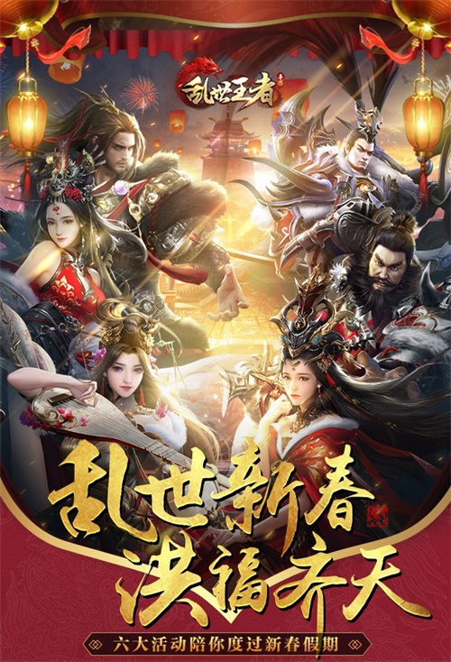 《乱世王者》手游新年活动强势上线 六大活动玩不停