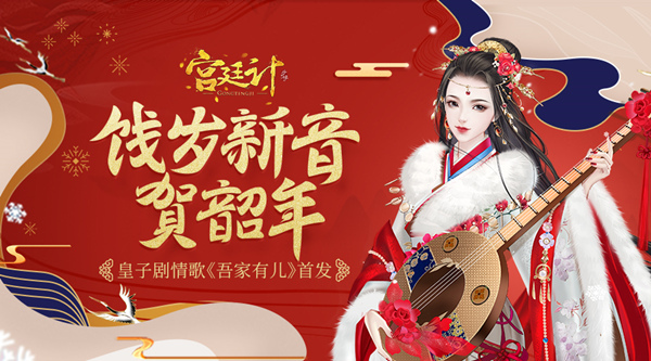 《宫廷计》手游新春特别福利活动来袭 皇子剧情歌今日首发