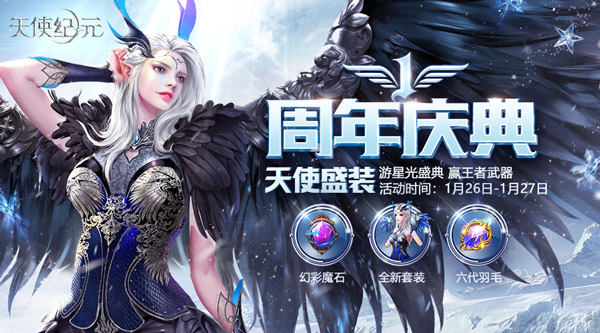 周年狂欢惊喜不断 《天使纪元》新时装天使盛装1.26上线