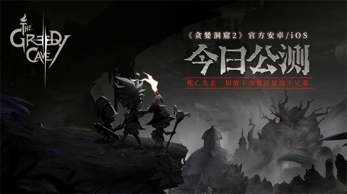 一款会考验人性的游戏 《贪婪洞窟2》公测今日火爆开启