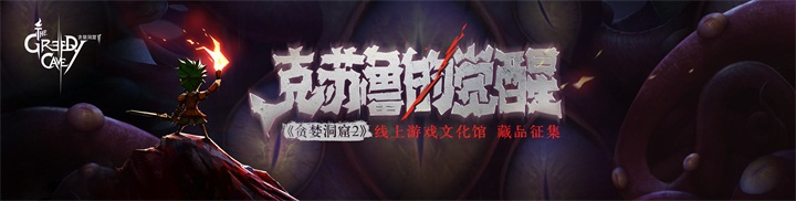 一款会考验人性的游戏 《贪婪洞窟2》公测今日火爆开启