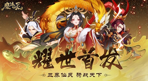 手游《魔法仙灵》新版本闪亮登场 新仙灵齐天大圣横空出世