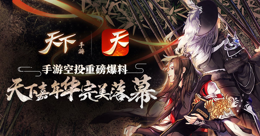 《天下》手游嘉年华年终大爆料 新门派新战场曝光