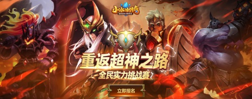 开始新征程 《小冰冰传奇》五周年全民实力挑战赛报名开启