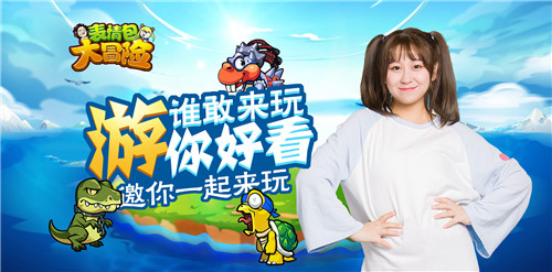 元气萌妹倾力加盟 《表情包大冒险》11月29日魔性归来