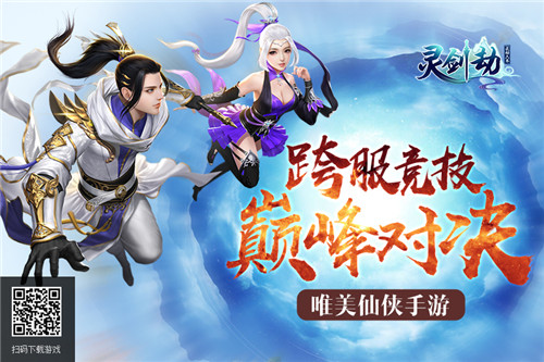 引爆全民PK季《灵剑劫》跨服竞技系统激情来袭