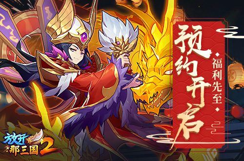 《放开那三国2》两周年大庆 召回福利先行