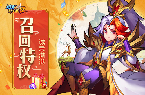 《放开那三国2》两周年大庆 召回福利先行