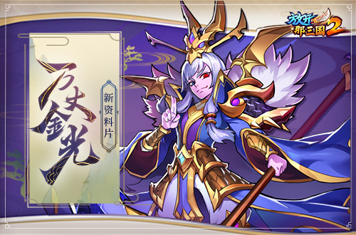 《放开那三国2》两周年大庆 召回福利先行