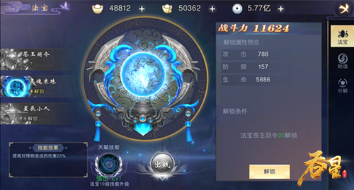 开发法宝潜能添战力 《吞星》手游法宝系统介绍