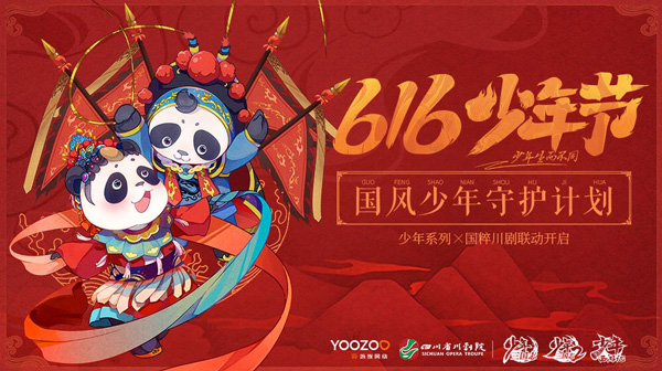 少年系列X国粹川剧 616开启国风少年守护计划