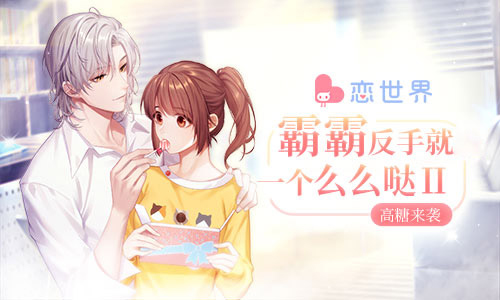新书高糖来袭 《恋世界》手游最新剧情今日正式上线