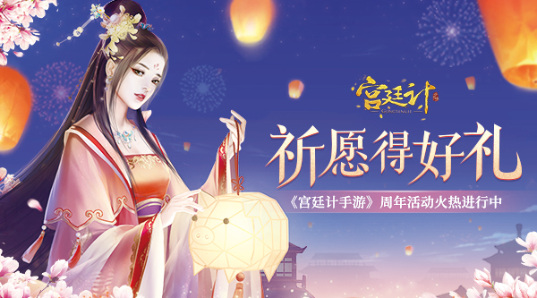 愿做你心头上的那一盏天灯 《宫廷计手游》周年庆活动进行中 