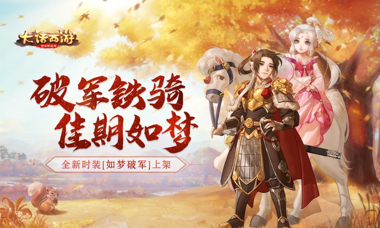 铁骑英姿佳人相思 《大话西游》手游全新时装今日首曝