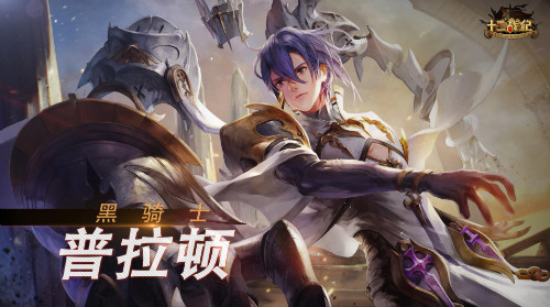 《十二战纪》年末新版上线 新英雄黑暗骑士普拉顿登场