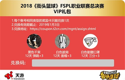极品稀有免费领《街头篮球》FSPL总决赛门票开售