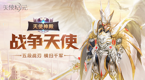 五段战刃力抗众敌 《天使纪元》全新“战争天使”明日登场
