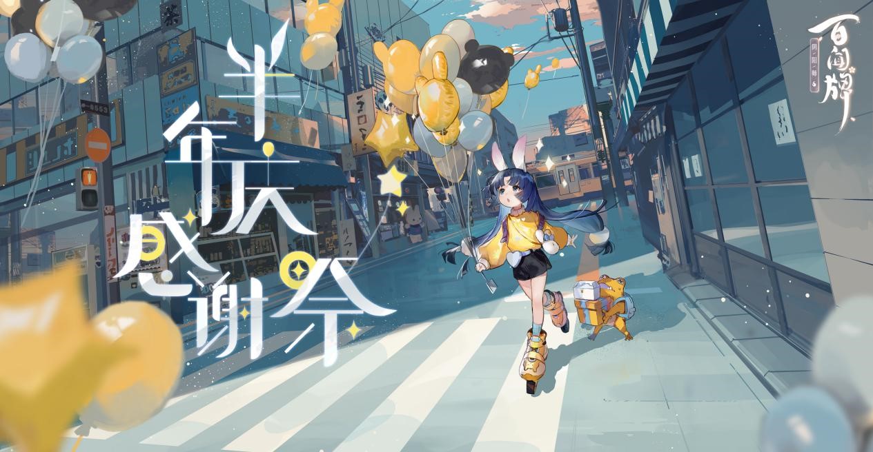 山兔异画《阴阳师百闻牌》半岁庆福利来临
