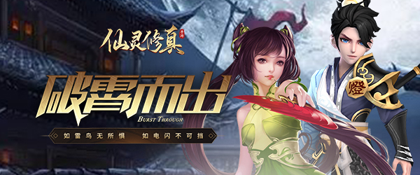 破宵而出《仙灵修真》12.3萌动首发