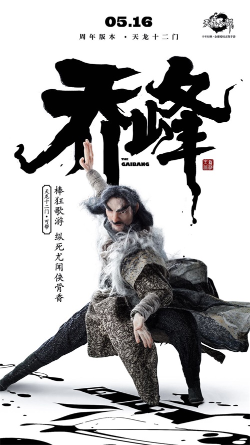 《天龙八部手游》两周年庆即将来袭 门派泥塑形象海报出炉