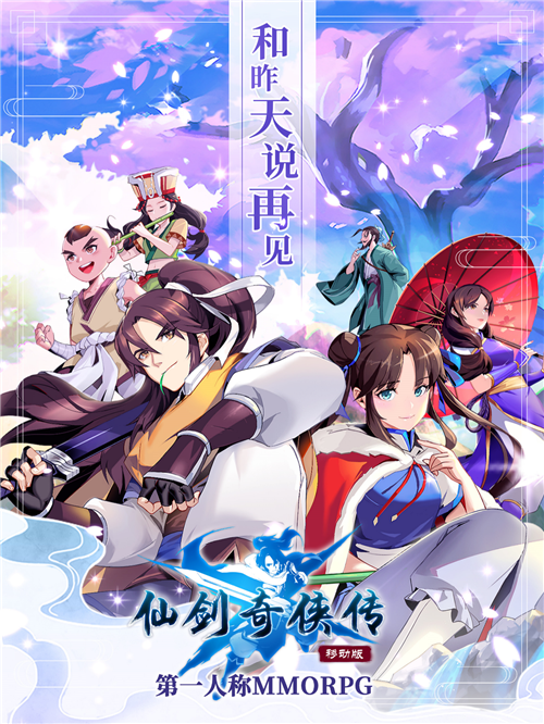 20年仙剑首个剧情完全体《仙剑奇侠传移动版》曝高清原画