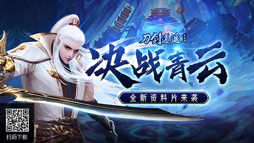 决战青云之巅！《刀剑逍遥》全新资料片独家首爆