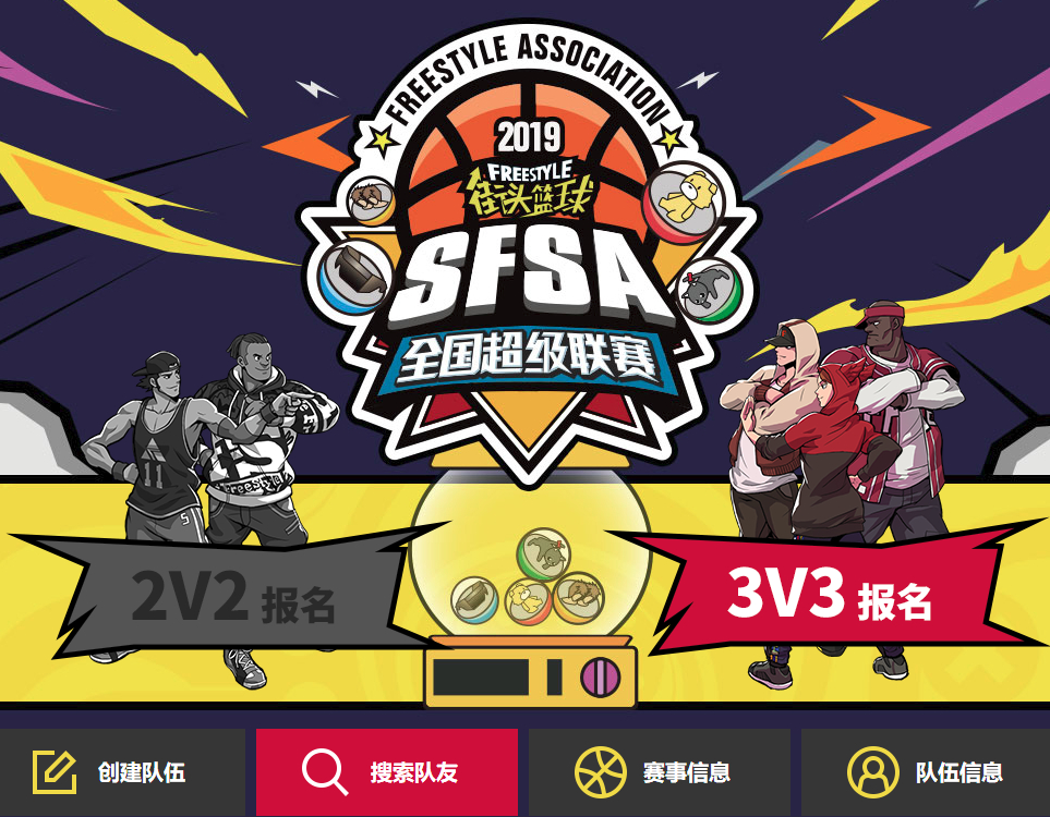 轻松组队参赛 《街头篮球》SFSA南京站报名心得分享