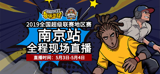 轻松组队参赛 《街头篮球》SFSA南京站报名心得分享