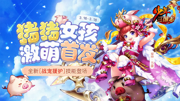 猪猪女孩驾到《少年三国志》宠“禄神·当康”明日登场
