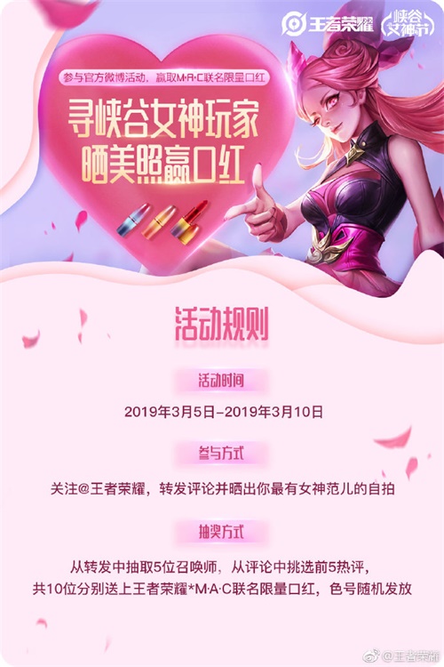《王者荣耀》手游峡谷女神节来袭 官博抽送M.A.C联名口红