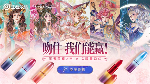 《王者荣耀》手游峡谷女神节来袭 官博抽送M.A.C联名口红