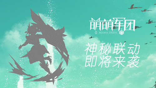 春晖暖迎《萌萌军团》神秘联动即将破春来袭