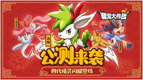 手游《萌宠大作战》1月25日震撼公测 五代精灵闪耀登场