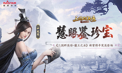 乱世奇女子 《三国群英传-霸王之业》全新紫将辛宪英登场