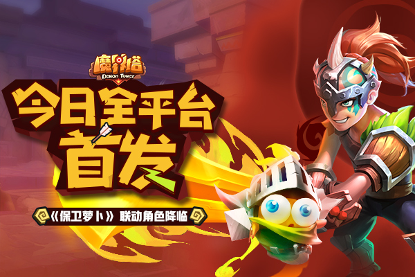 与勇士阿波一起冒险 《魔界塔》联动《保卫萝卜》开启全平台首发