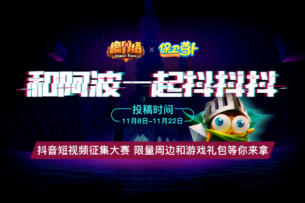 与勇士阿波一起冒险 《魔界塔》联动《保卫萝卜》开启全平台首发