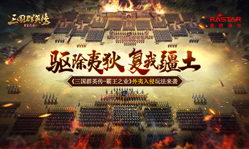 携手共同抗敌 《三国群英传-霸王之业》外夷入侵玩法来袭