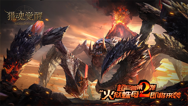神秘火狱蛛母登场 《猎魂觉醒》》第二只超巨兽首曝