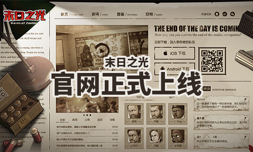 丧尸类手游《末日之光》手游线下预约火爆进行中
