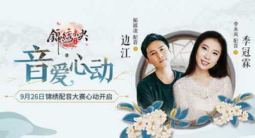 勾起回忆的声音 《锦绣未央》手游明星CV配音花絮曝光