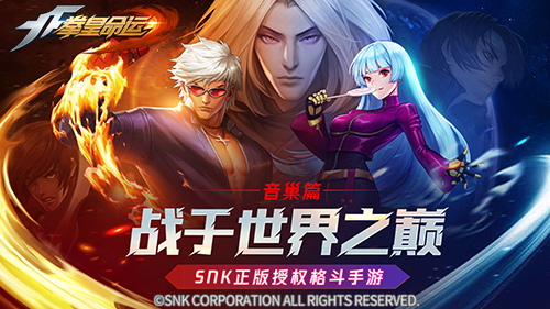 《拳皇命运》手游新篇章“音巢篇”激情来袭