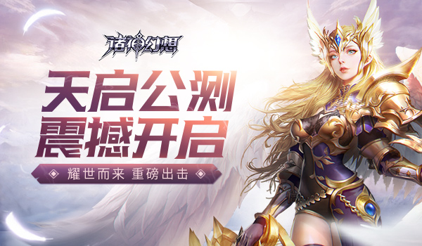 《诸神幻想》天启公测今日全面开启 特色玩法大曝光