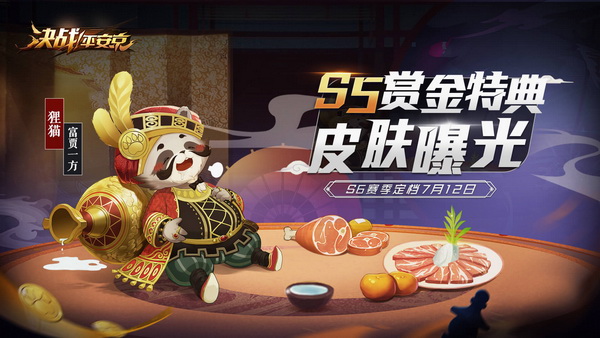 《决战!平安京》S6赛季7月12日开启 S5赏金特典狸猫皮肤首曝