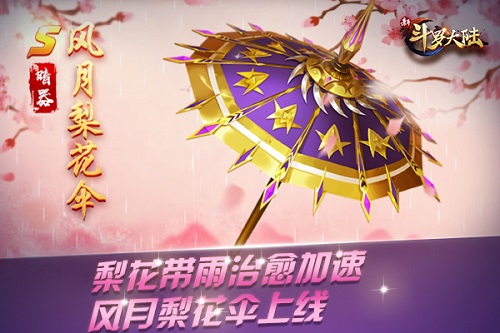 让治愈加速 《新斗罗大陆》手游全新暗器风月梨花伞功能详解