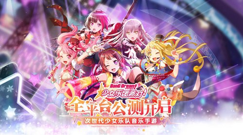 次世代少女乐队音乐手游《BanG Dream! 少女乐团派对!》全平台公测开启！
