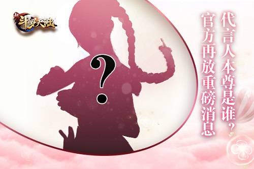 缘定三生 《新斗罗大陆》女主小舞代言人新线索曝光