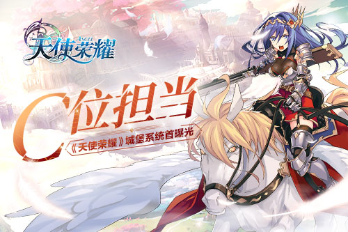 《天使荣耀》4月12日全网公测 特色城堡系统首曝