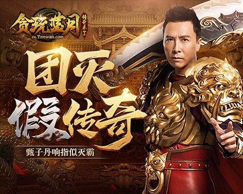 贪玩蓝月出BUG了 甄子丹竟能一拳秒掉一群玩家