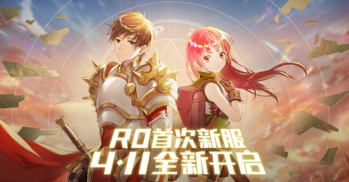 《仙境传说RO：守护永恒的爱》4月11日开启新服务器 明日更新内容前瞻